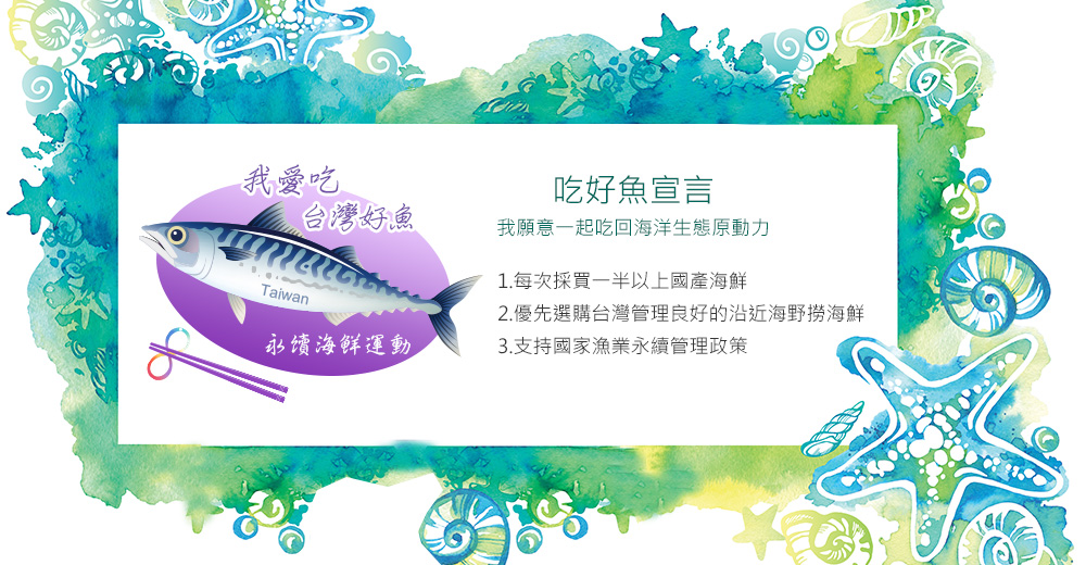 吃好魚宣言-財團法人臺灣海洋保育與漁業永續基金會
